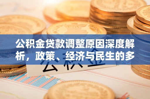 长宁公积金贷款调整原因深度解析，政策、经济与民生的多重考量