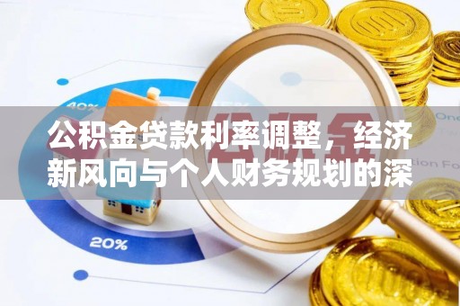 长宁公积金贷款利率调整，经济新风向与个人财务规划的深远影响
