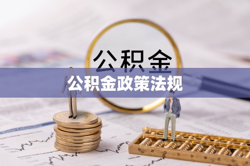长宁公积金政策法规