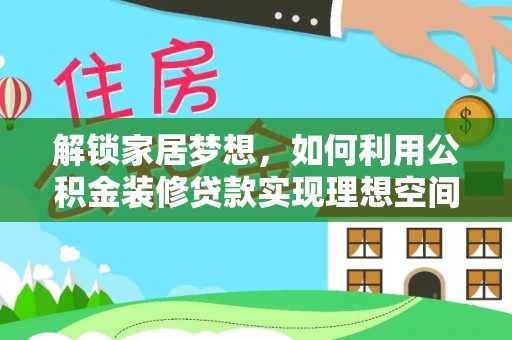 长宁解锁家居梦想，如何利用公积金装修贷款实现理想空间
