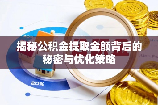 长宁揭秘公积金提取金额背后的秘密与优化策略