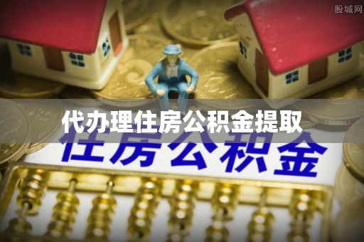 长宁代办理住房公积金提取