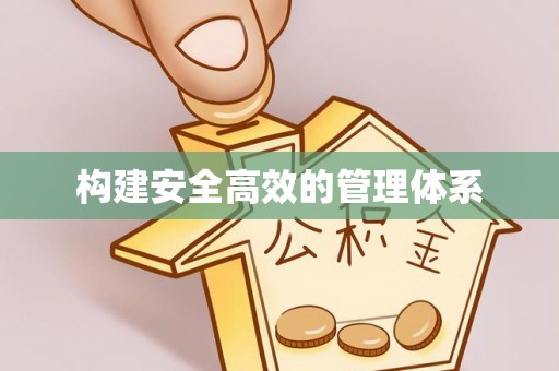 长宁构建安全高效的管理体系