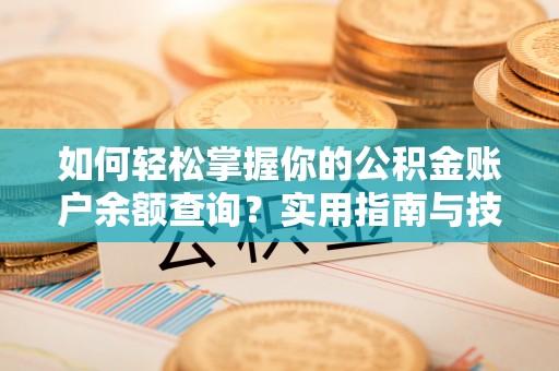 长宁如何轻松掌握你的公积金账户余额查询？实用指南与技巧