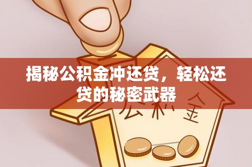 长宁揭秘公积金冲还贷，轻松还贷的秘密武器