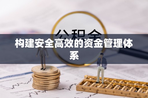 长宁构建安全高效的资金管理体系