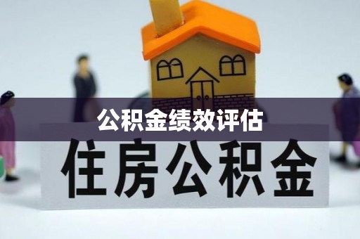 长宁公积金绩效评估