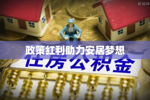 长宁政策红利助力安居梦想