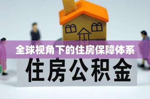 长宁全球视角下的住房保障体系