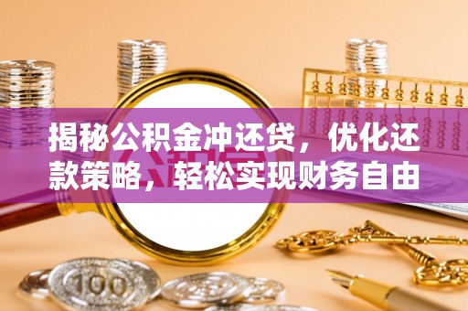 长宁揭秘公积金冲还贷，优化还款策略，轻松实现财务自由