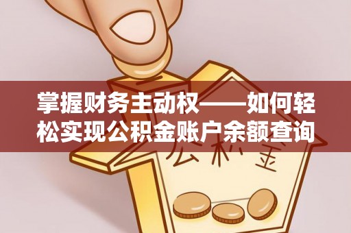 长宁掌握财务主动权——如何轻松实现公积金账户余额查询