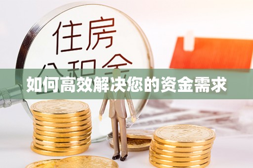 长宁如何高效解决您的资金需求