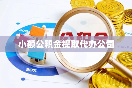 长宁小额公积金提取代办公司