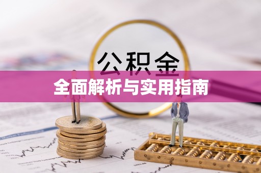 长宁全面解析与实用指南