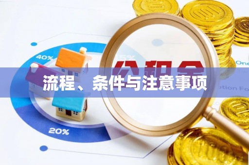 长宁流程、条件与注意事项